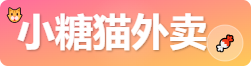 小糖猫外卖论坛